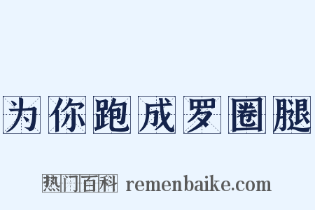 为你跑成罗圈腿是什么意思的图片